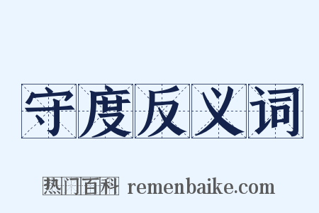 守度反义词是什么意思的图片